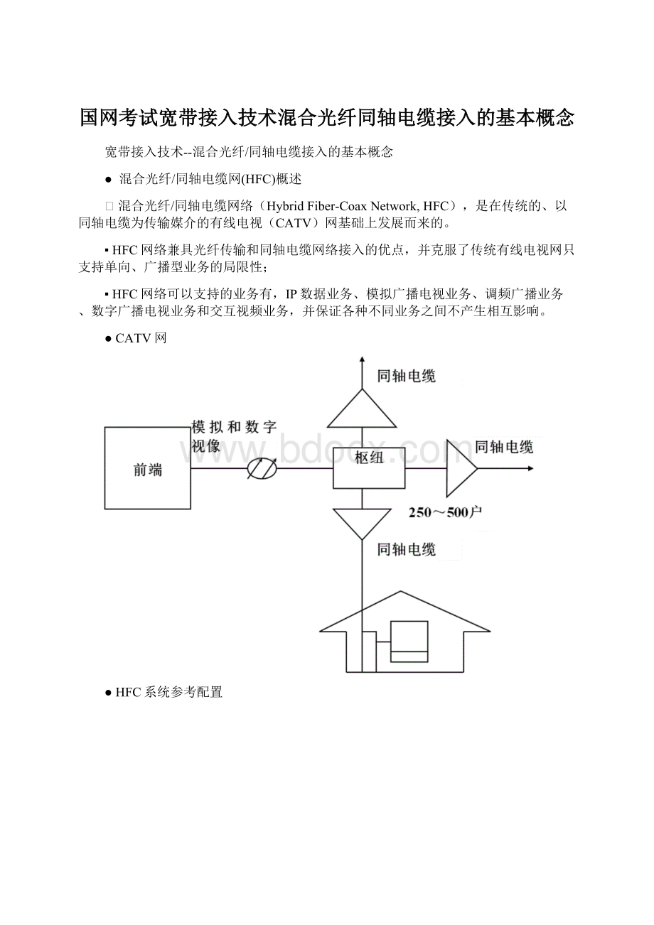 国网考试宽带接入技术混合光纤同轴电缆接入的基本概念.docx_第1页