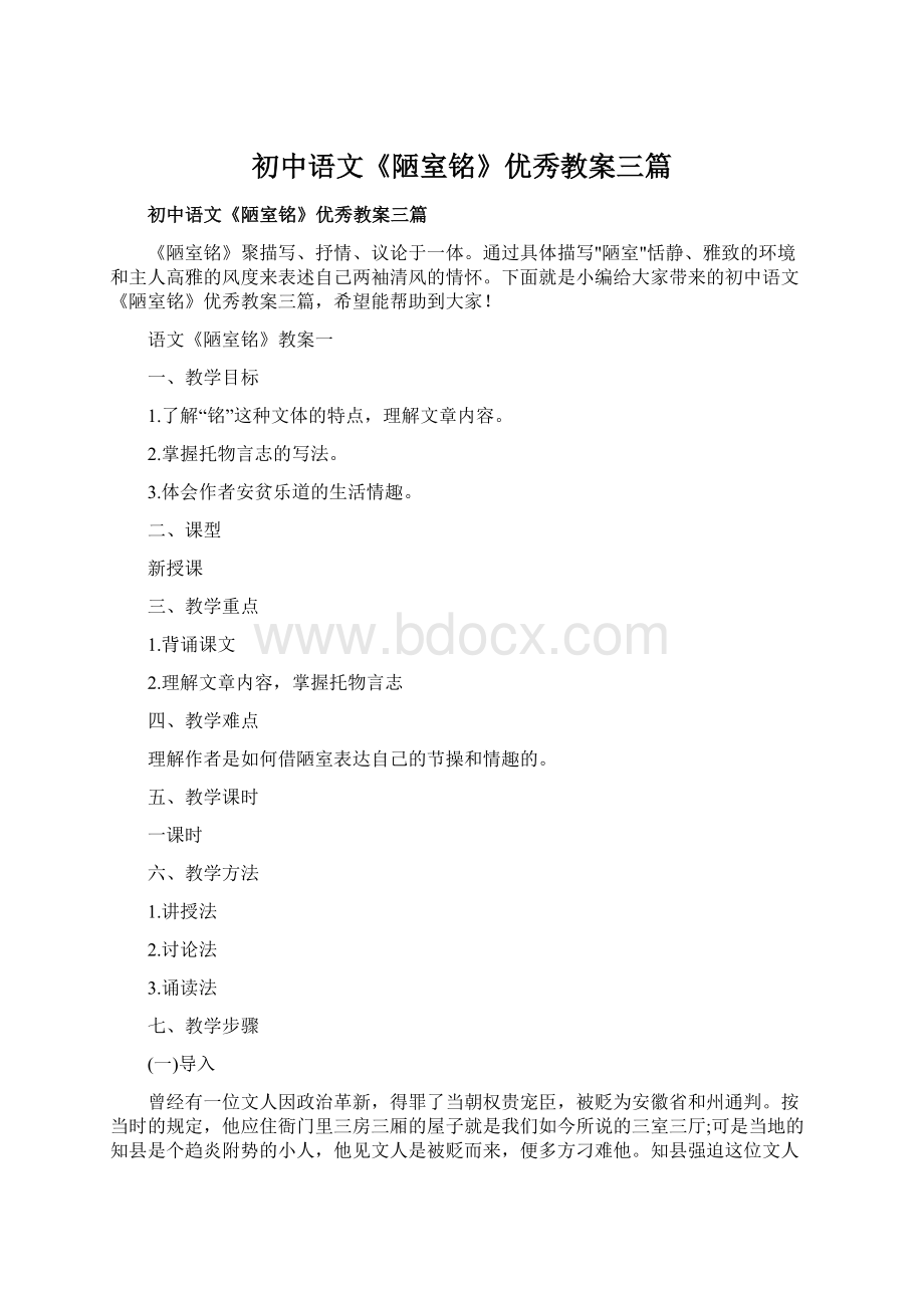 初中语文《陋室铭》优秀教案三篇Word格式文档下载.docx_第1页