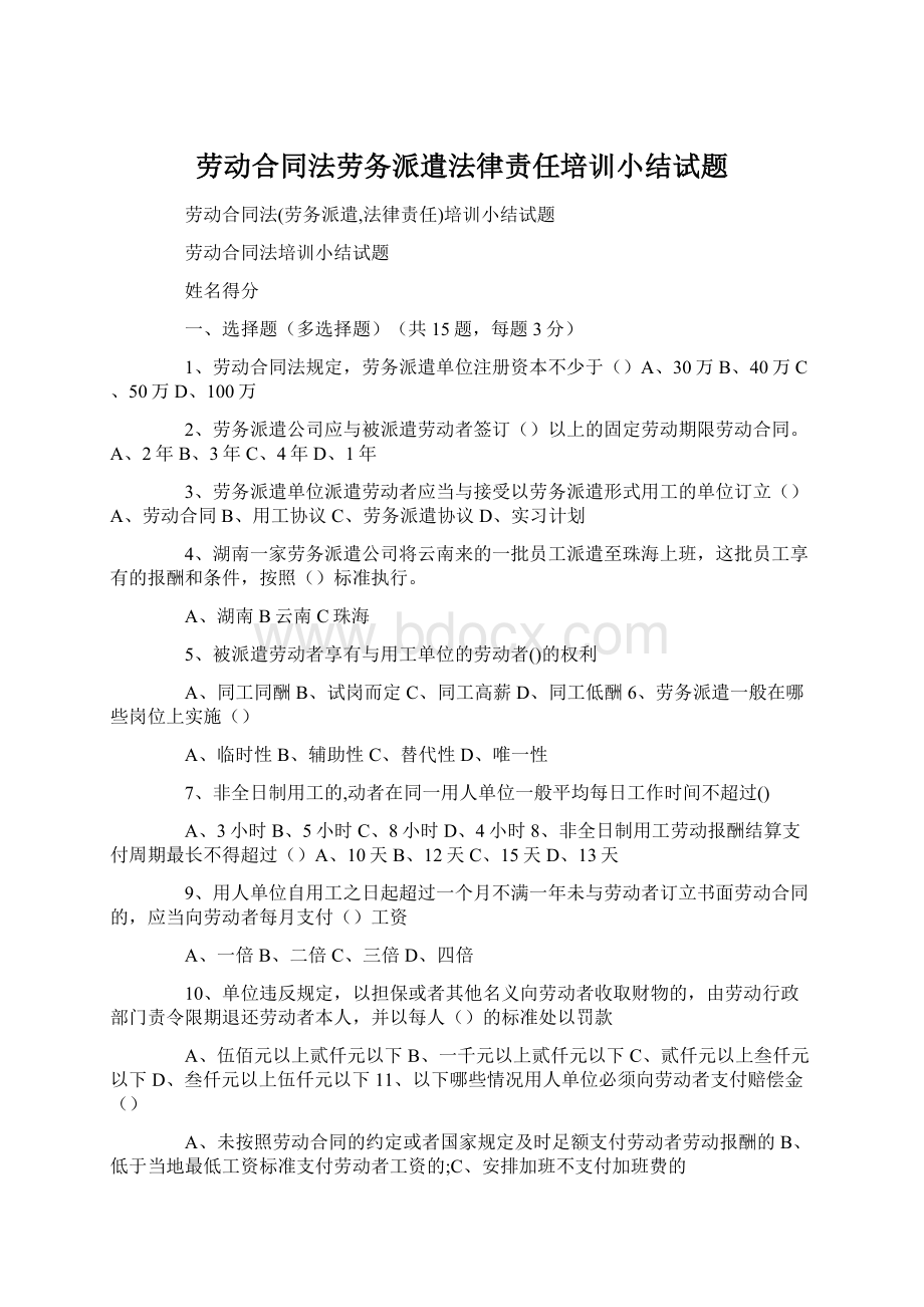 劳动合同法劳务派遣法律责任培训小结试题.docx