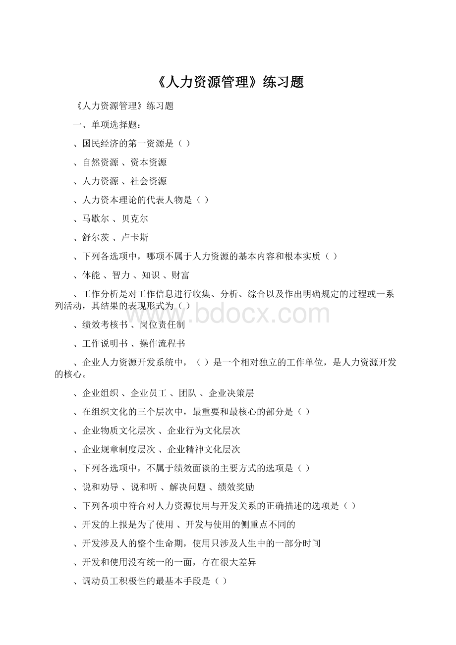 《人力资源管理》练习题.docx