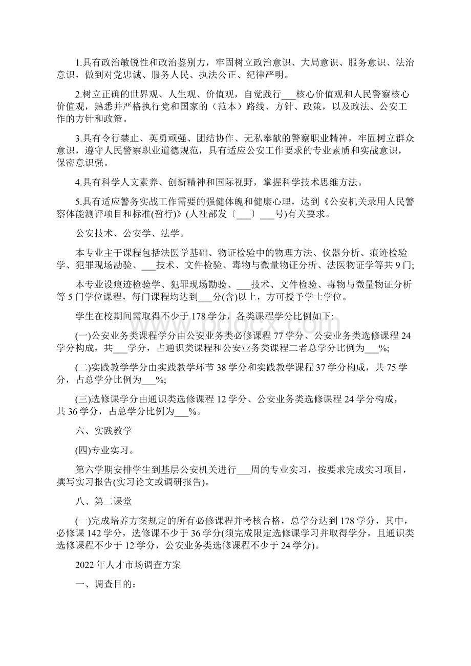 人才培养方案刑事科学技术专业文档格式.docx_第2页