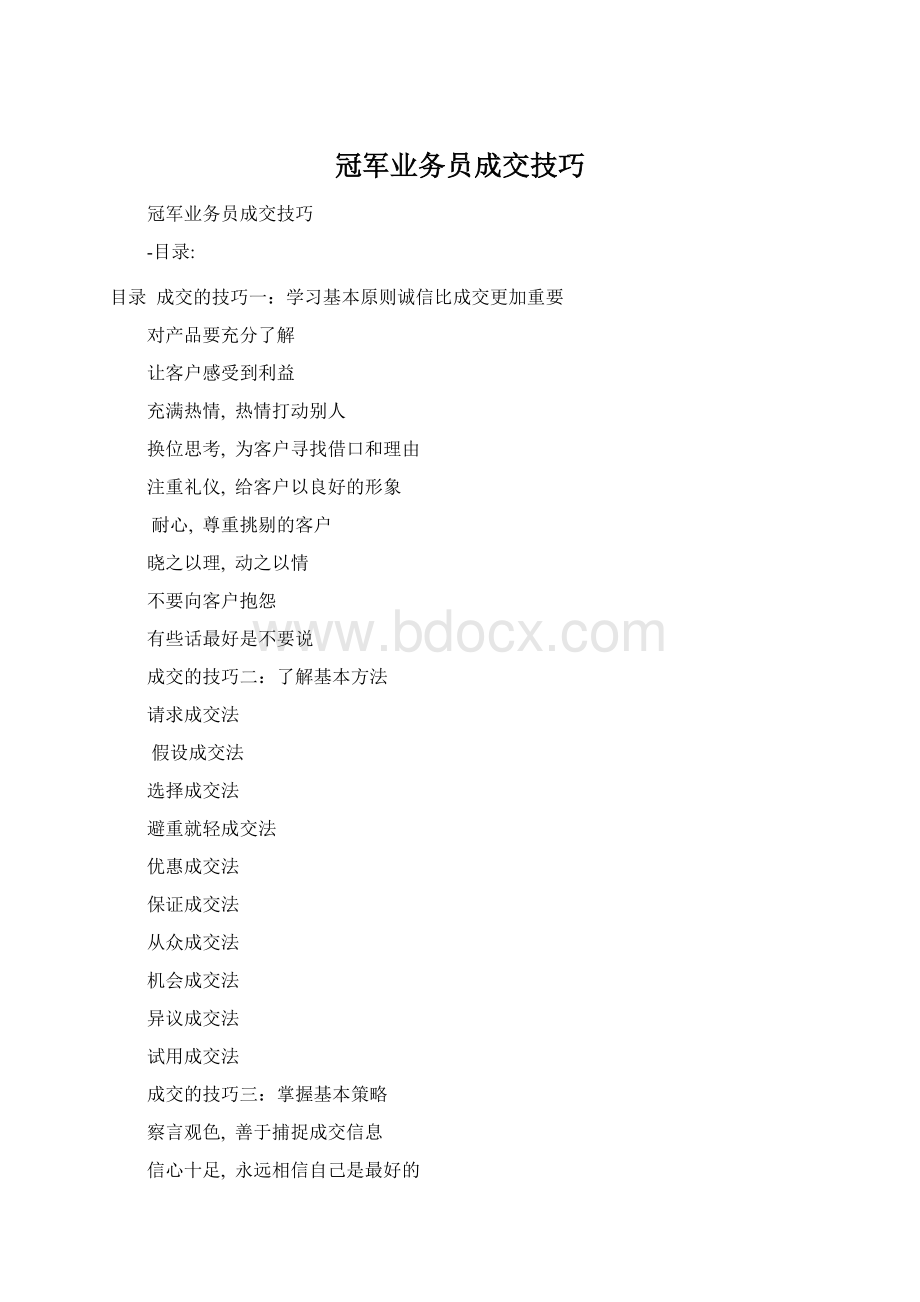 冠军业务员成交技巧Word文档格式.docx