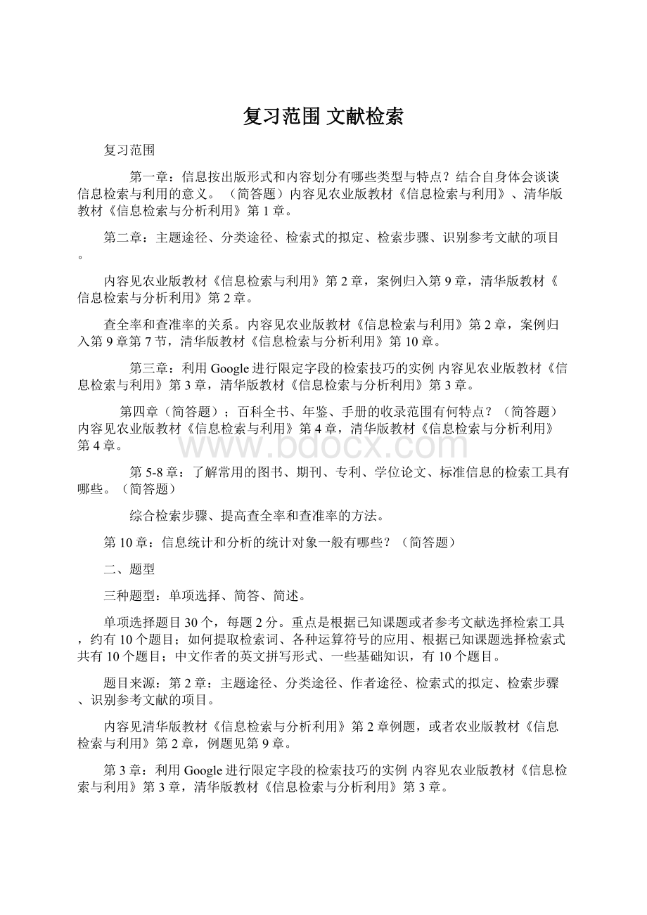 复习范围 文献检索.docx