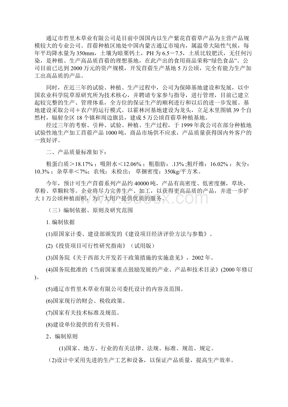 年产5万吨苜蓿草加工项目可行性研究报告Word格式.docx_第2页