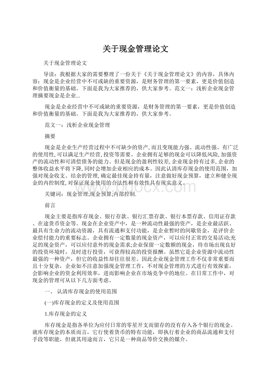 关于现金管理论文.docx_第1页