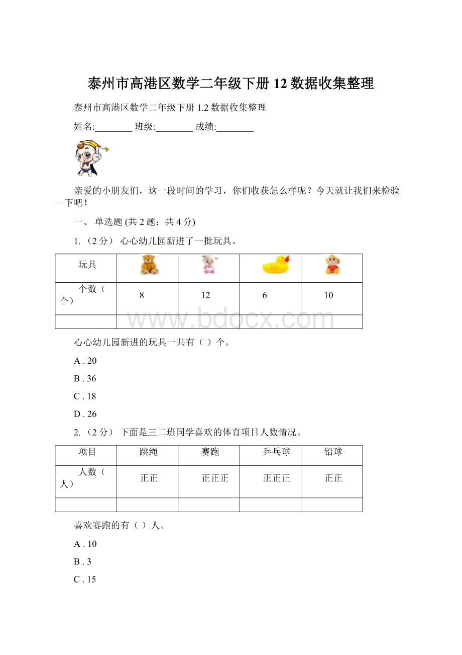 泰州市高港区数学二年级下册12数据收集整理.docx_第1页