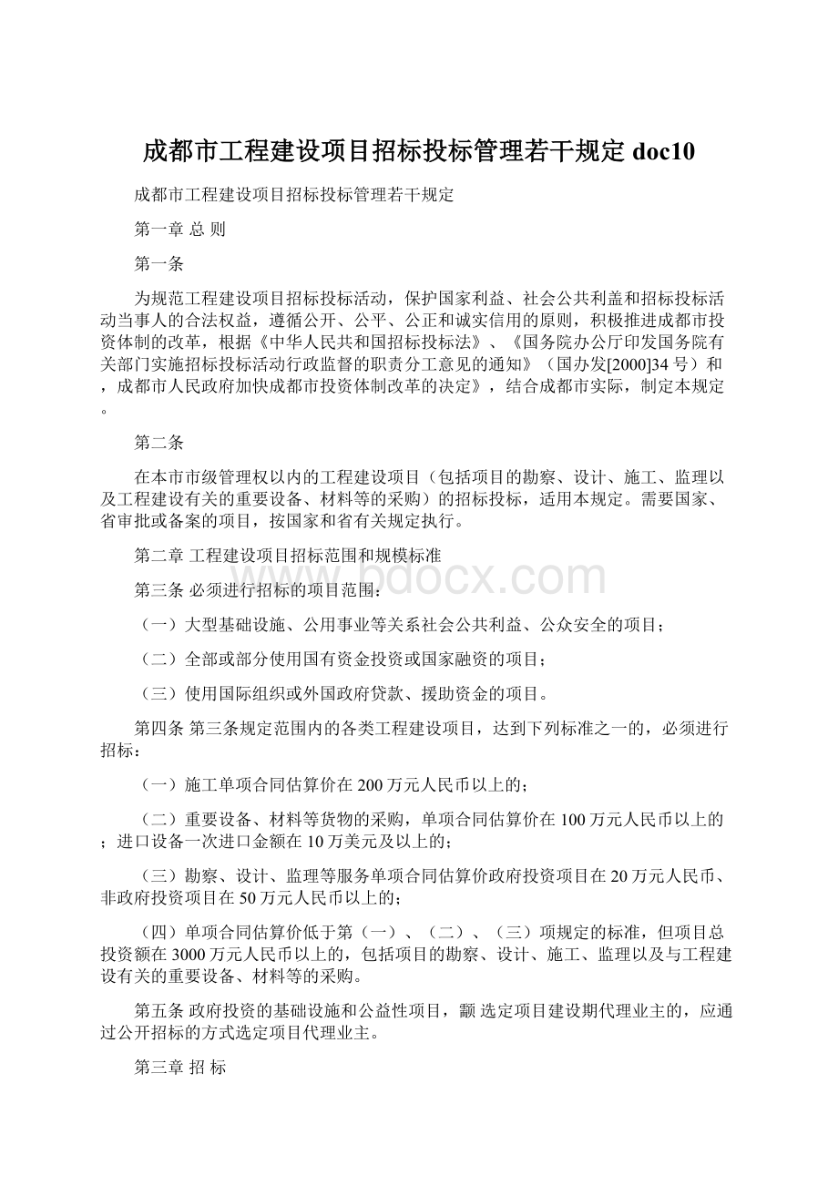 成都市工程建设项目招标投标管理若干规定doc10.docx_第1页