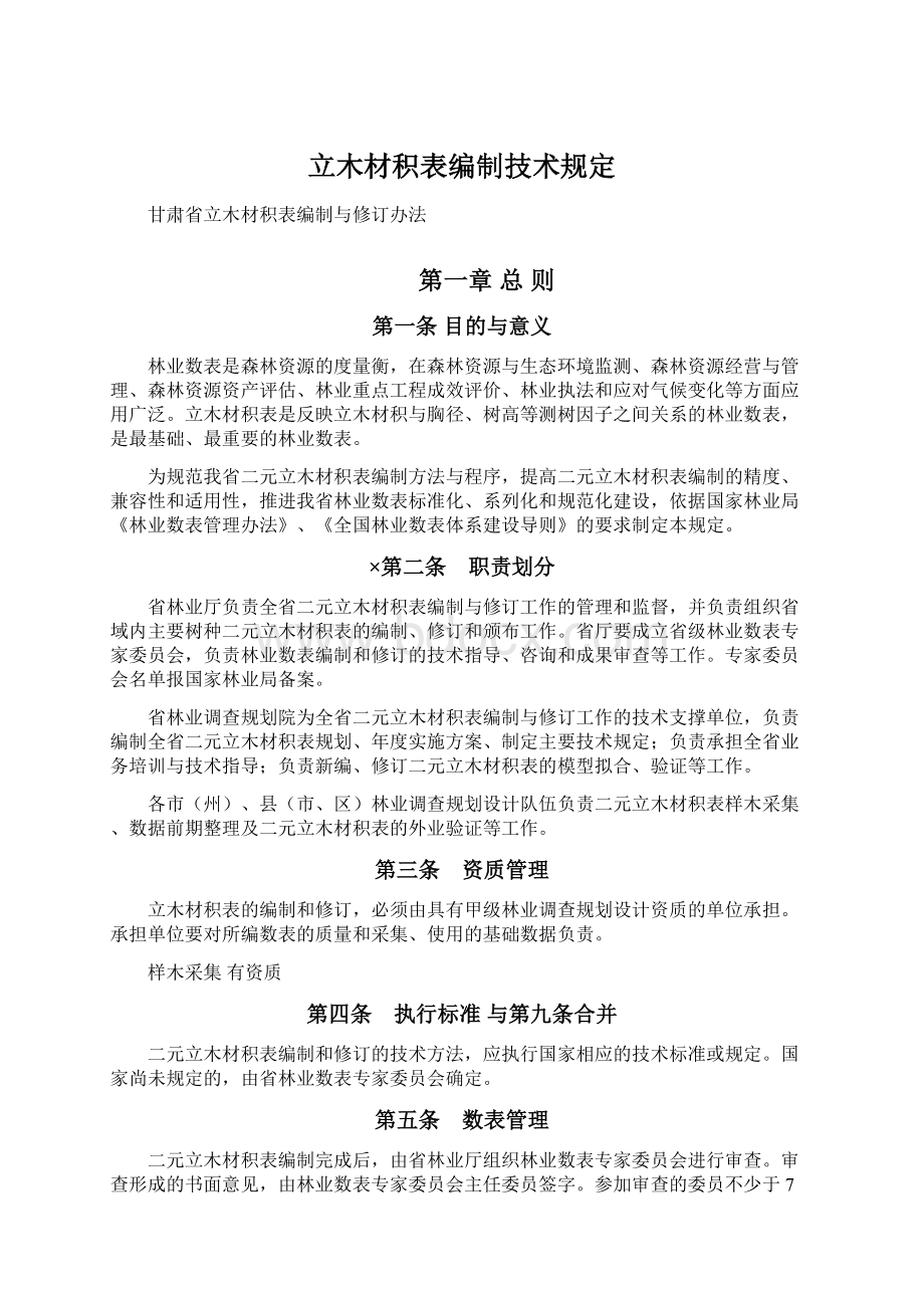 立木材积表编制技术规定Word格式文档下载.docx