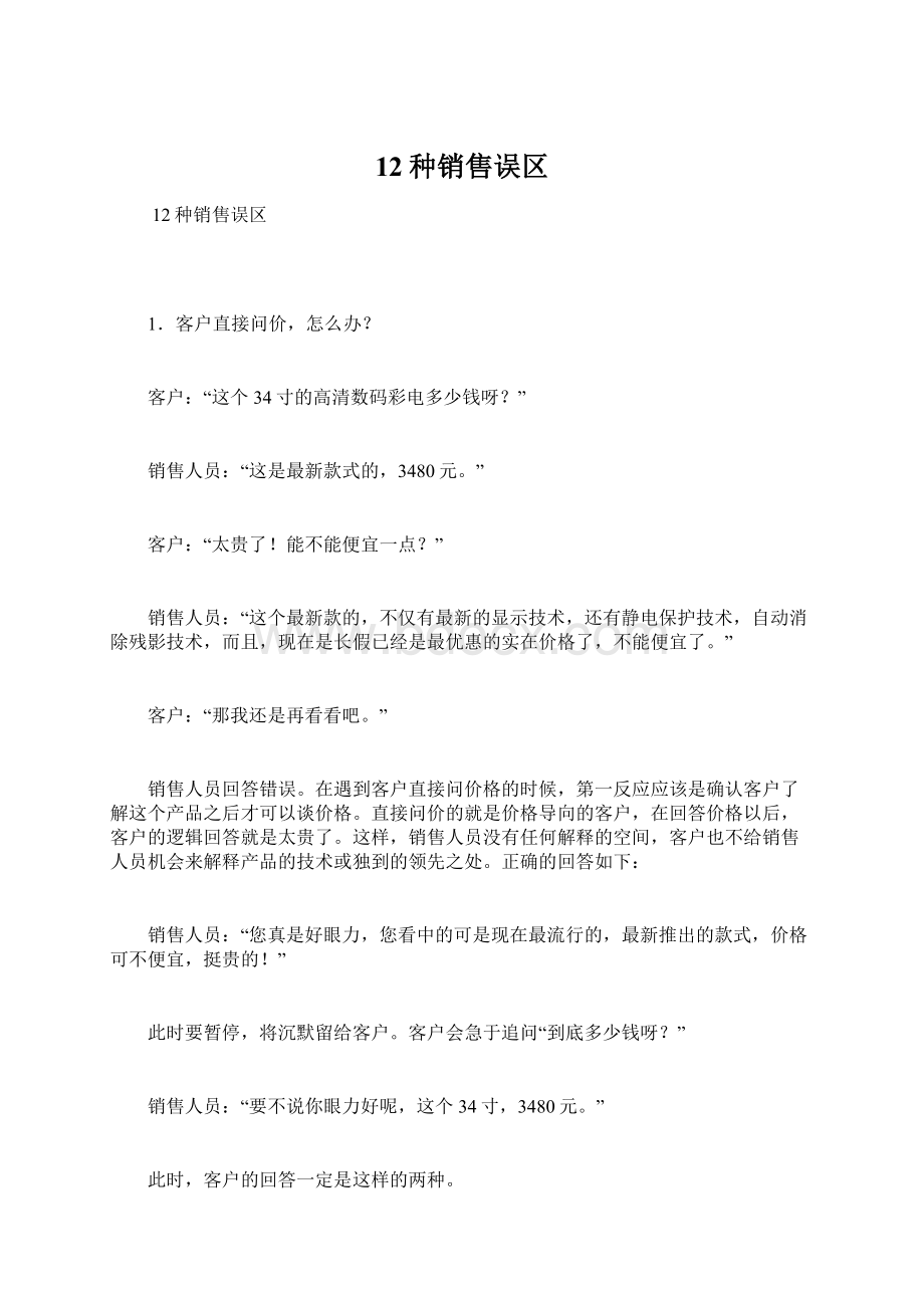 12种销售误区文档格式.docx_第1页