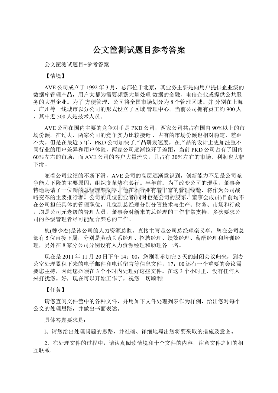 公文筐测试题目参考答案.docx_第1页