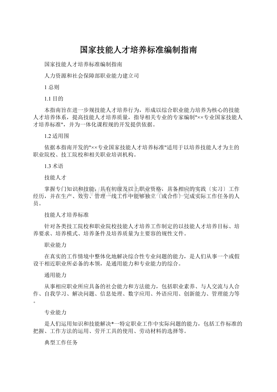 国家技能人才培养标准编制指南.docx_第1页