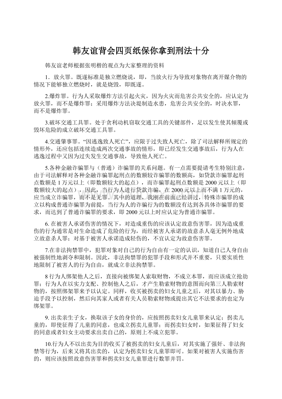 韩友谊背会四页纸保你拿到刑法十分Word文档格式.docx_第1页