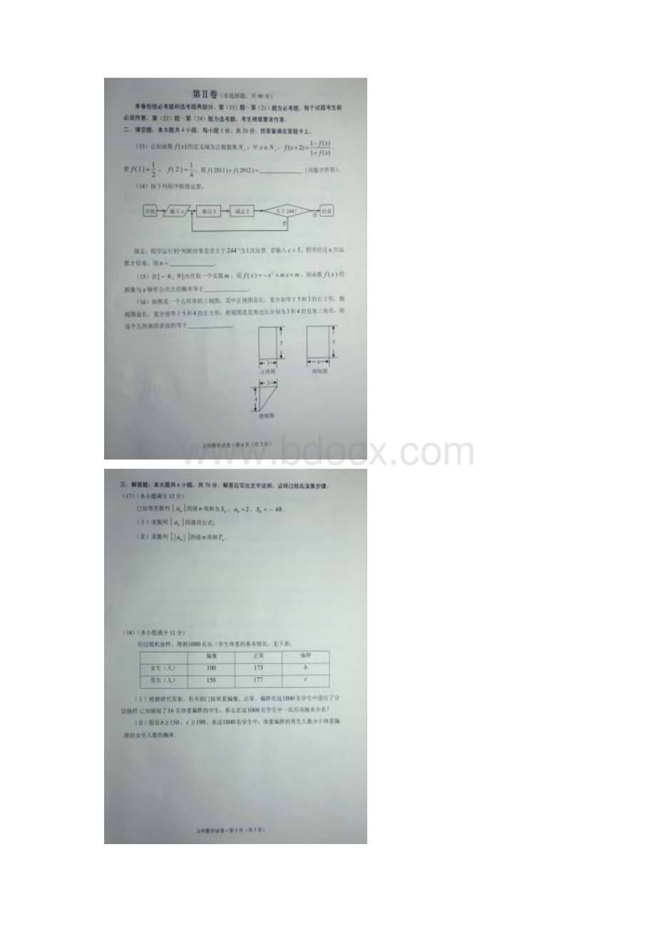 云南省第二次高中毕业生复习统一检测 文科数学文档格式.docx_第3页