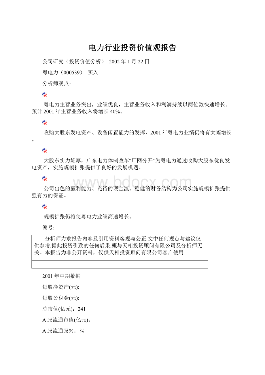 电力行业投资价值观报告文档格式.docx_第1页