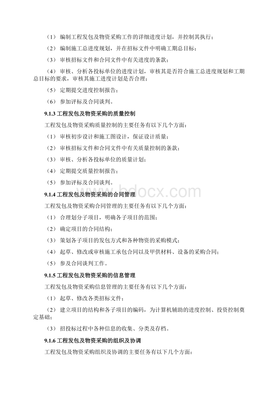 工程发包与物资采购的项目管理Word格式文档下载.docx_第3页