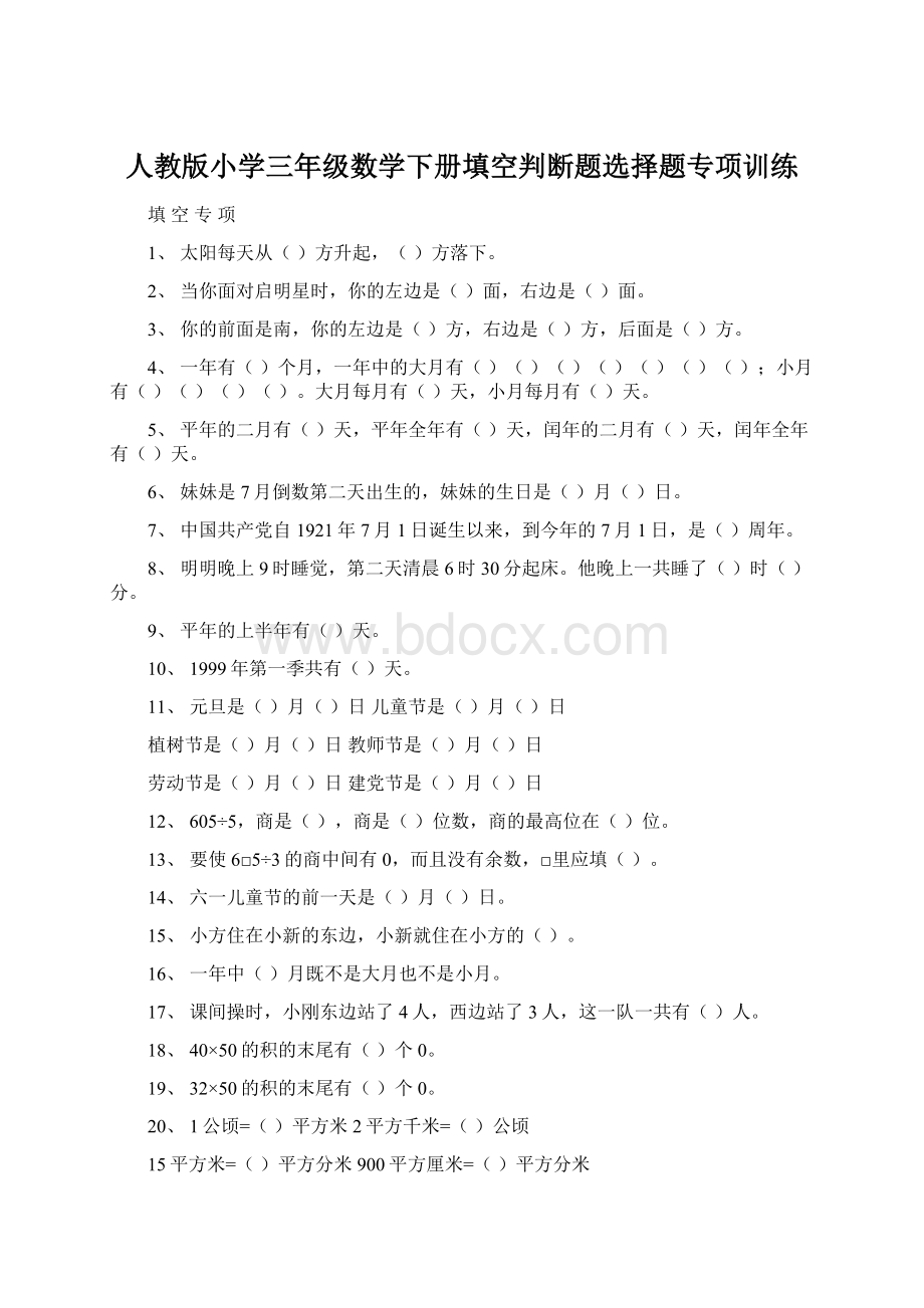 人教版小学三年级数学下册填空判断题选择题专项训练.docx