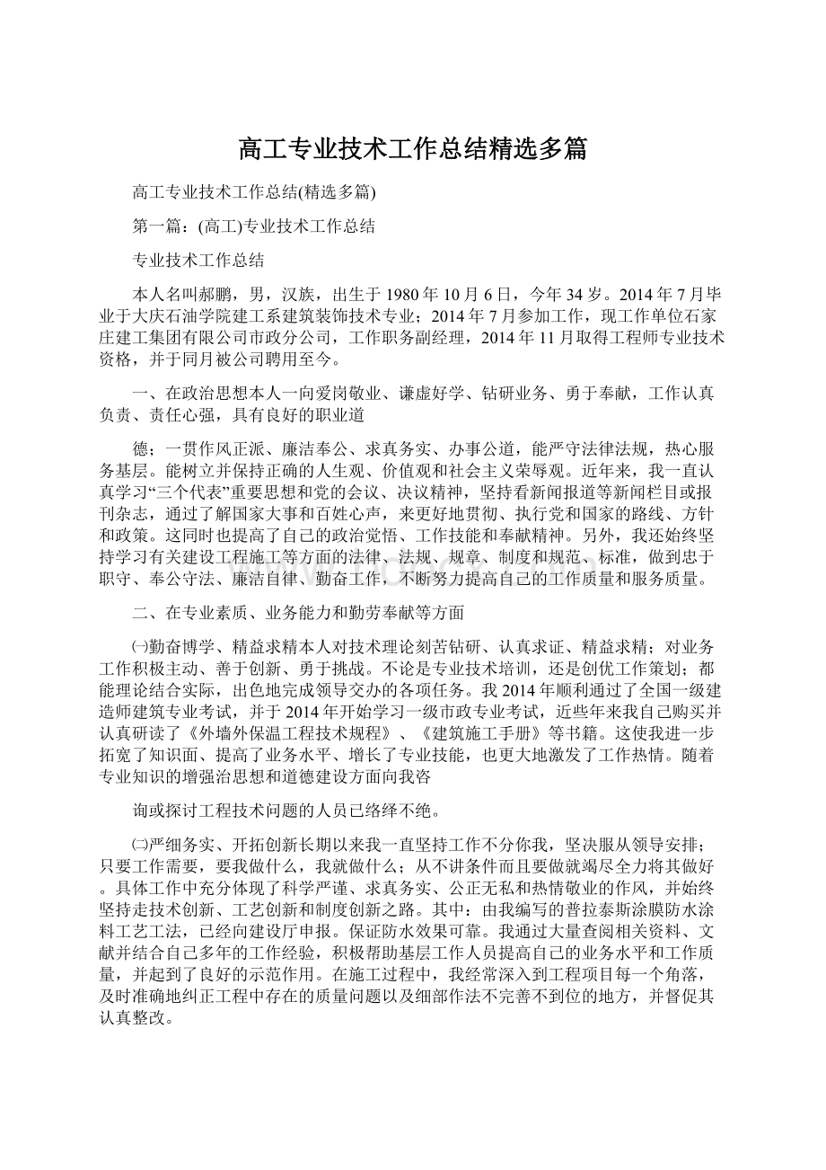 高工专业技术工作总结精选多篇.docx