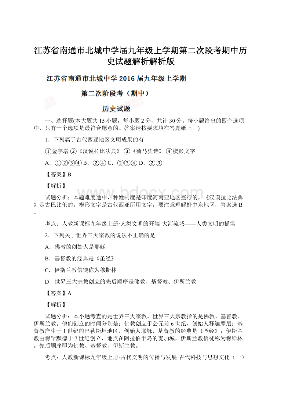 江苏省南通市北城中学届九年级上学期第二次段考期中历史试题解析解析版.docx