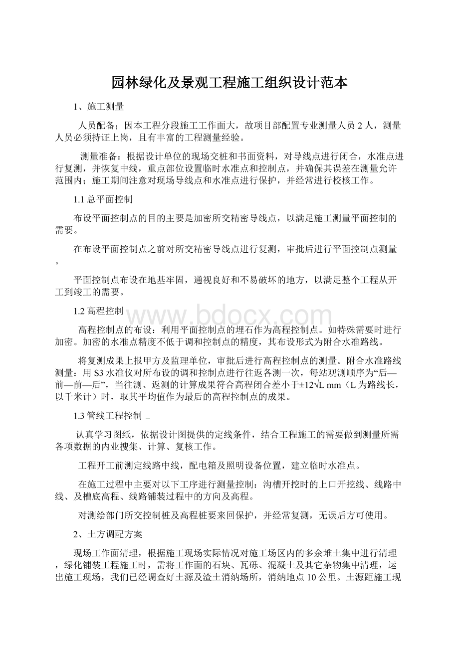 园林绿化及景观工程施工组织设计范本文档格式.docx_第1页