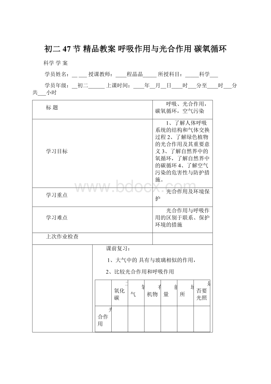 初二47节 精品教案 呼吸作用与光合作用 碳氧循环Word文档格式.docx