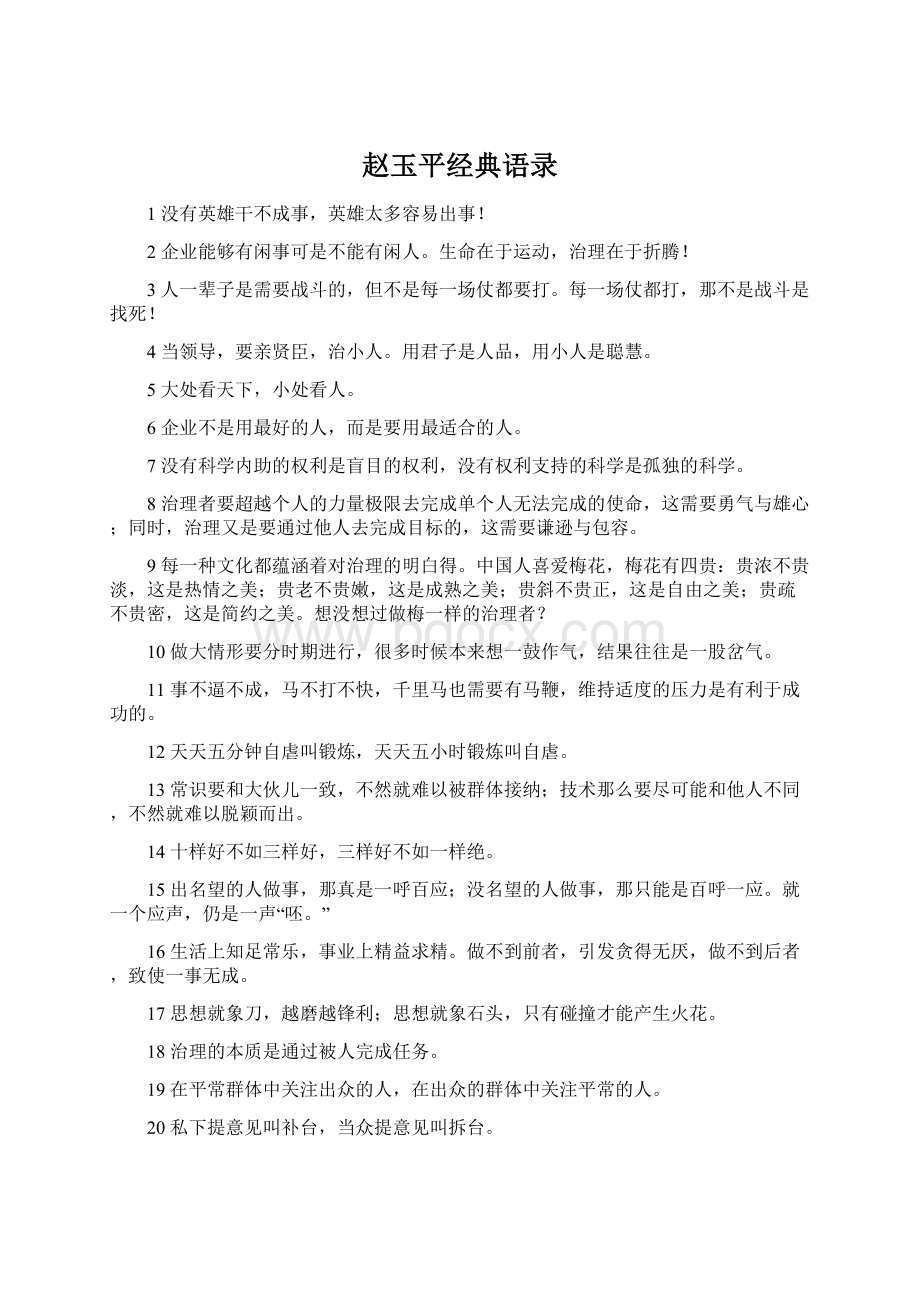 赵玉平经典语录Word文档格式.docx