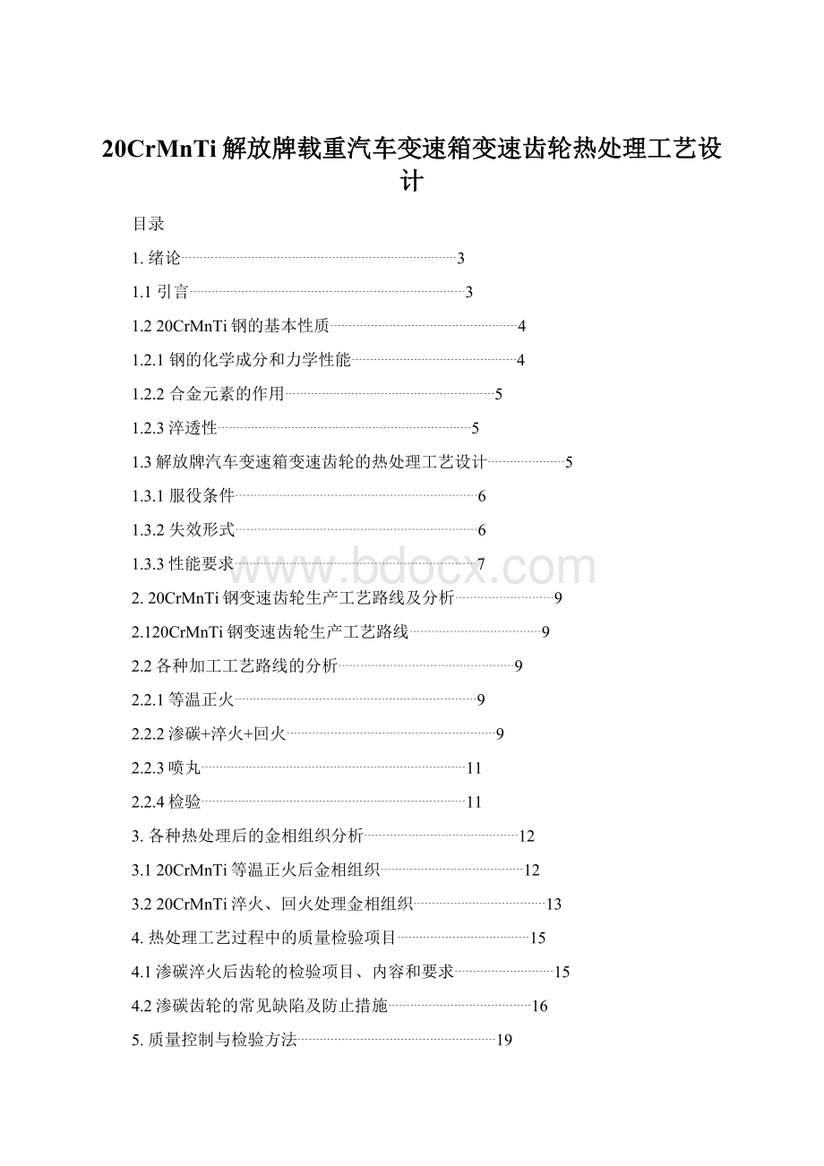 20CrMnTi解放牌载重汽车变速箱变速齿轮热处理工艺设计.docx