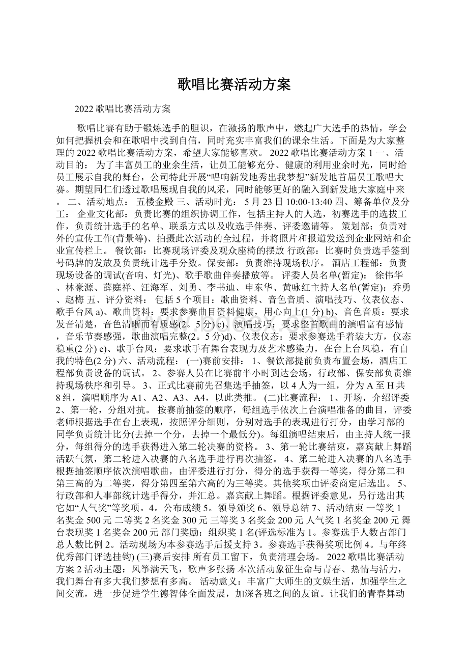 歌唱比赛活动方案文档格式.docx