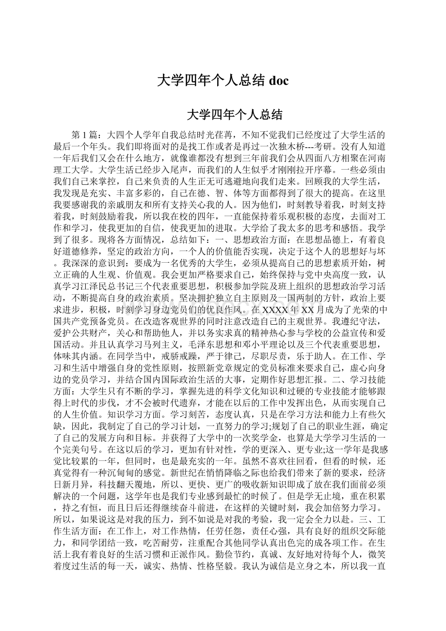 大学四年个人总结doc.docx_第1页