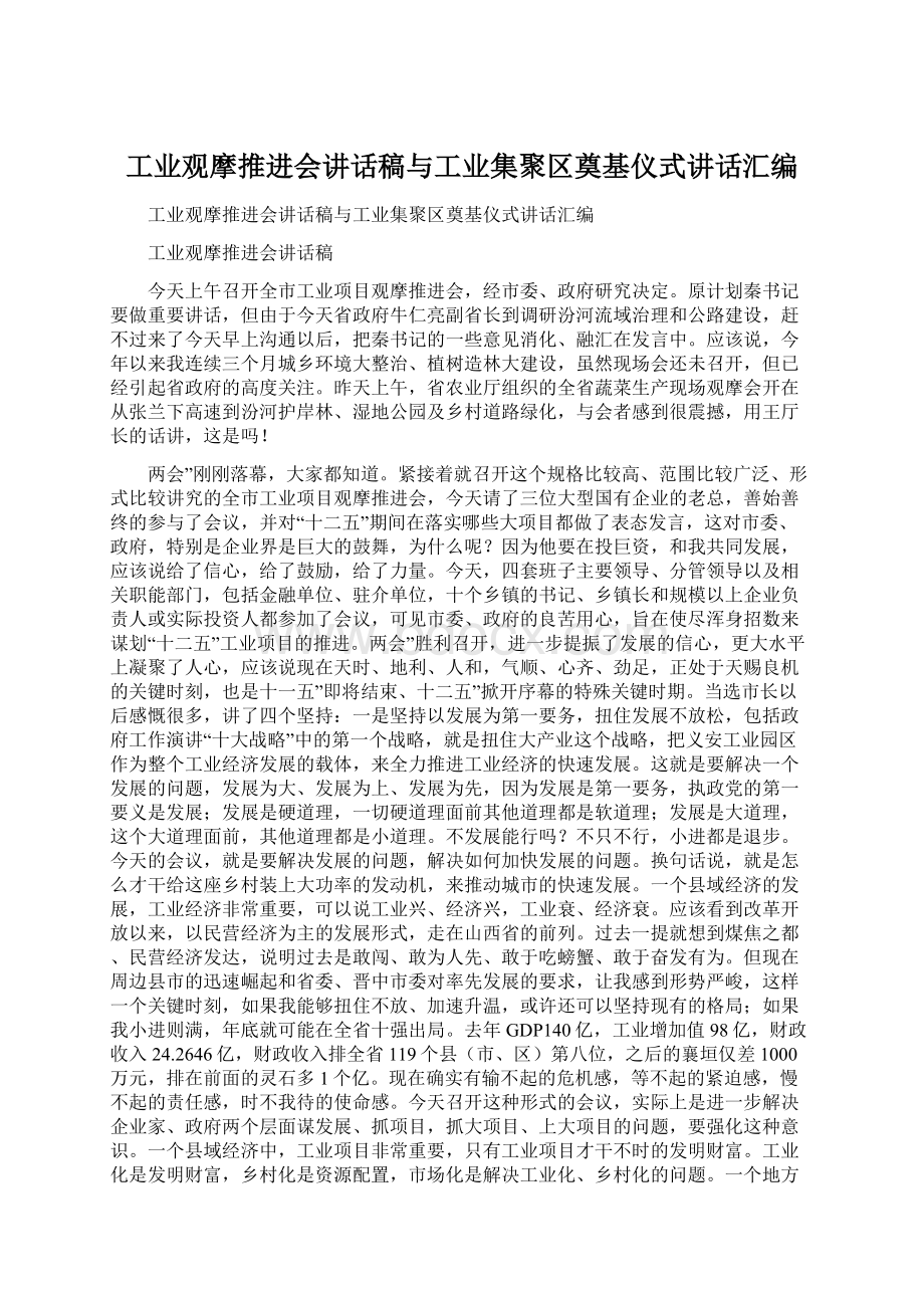 工业观摩推进会讲话稿与工业集聚区奠基仪式讲话汇编Word文档下载推荐.docx