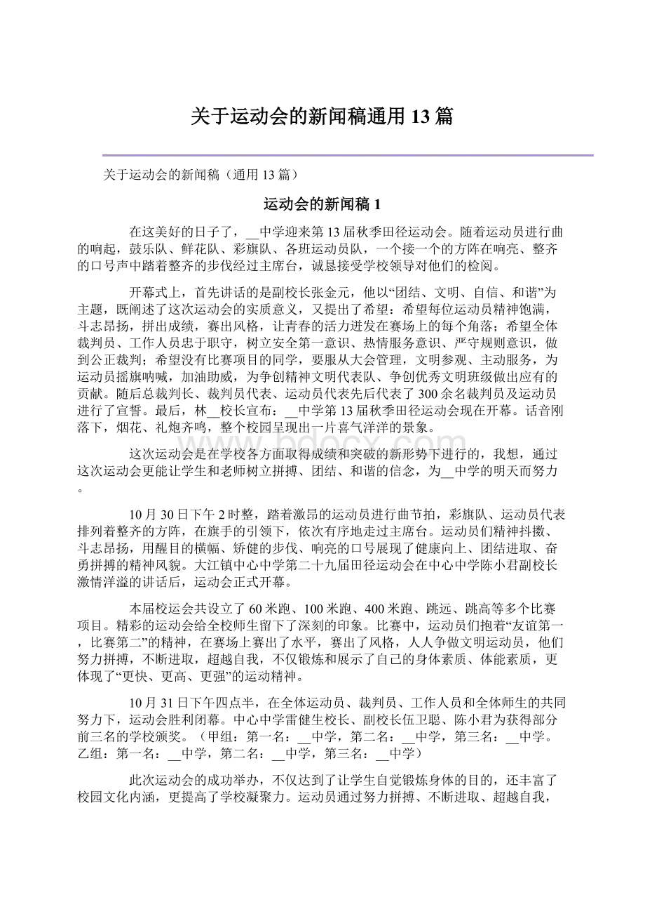 关于运动会的新闻稿通用13篇.docx