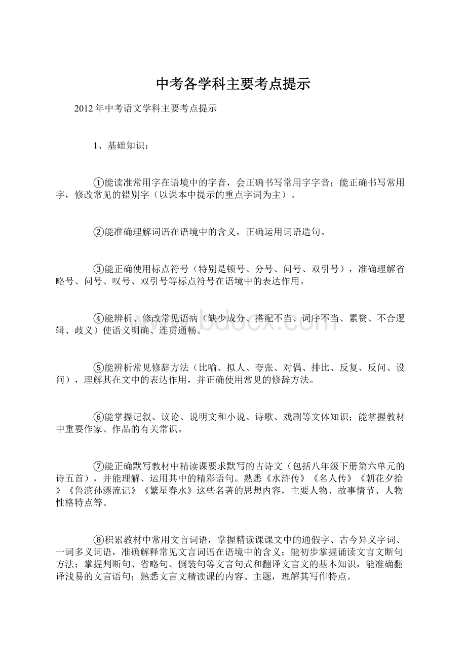 中考各学科主要考点提示.docx