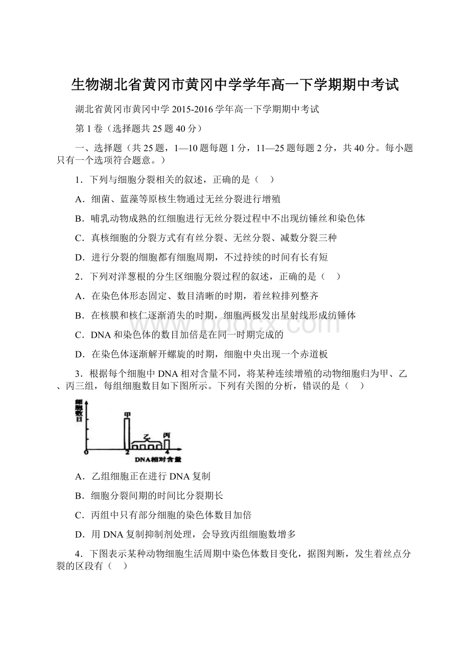 生物湖北省黄冈市黄冈中学学年高一下学期期中考试.docx