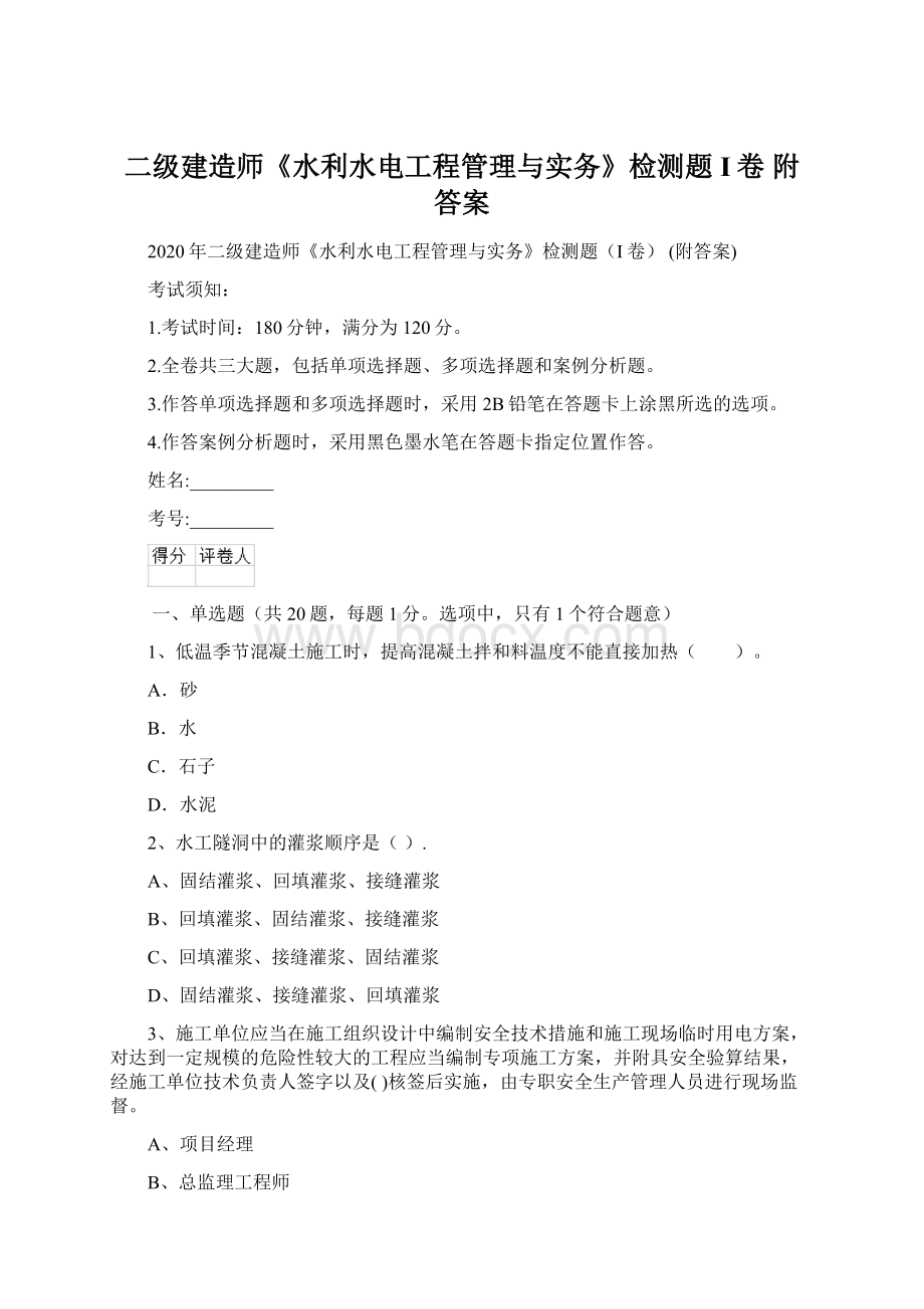 二级建造师《水利水电工程管理与实务》检测题I卷 附答案.docx