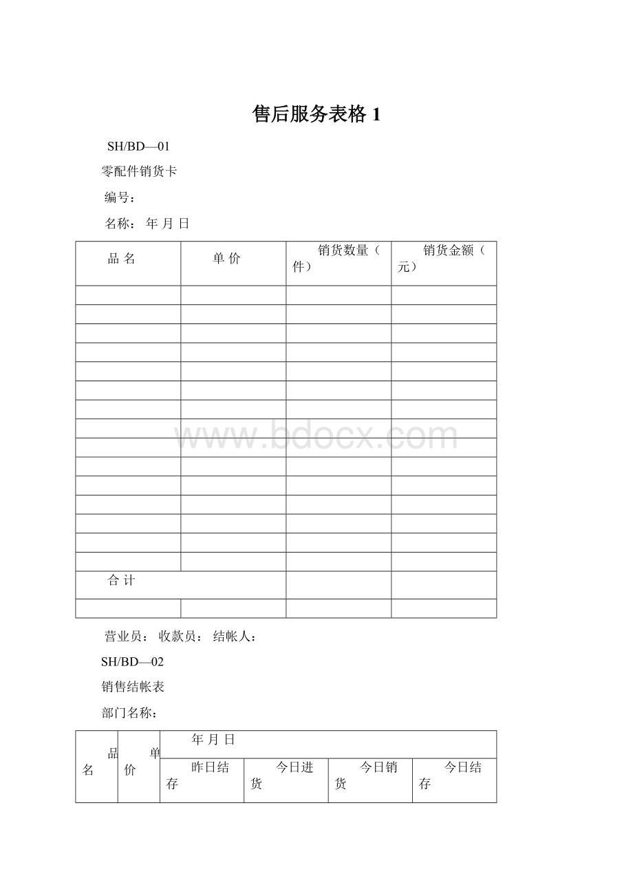 售后服务表格1Word文档格式.docx