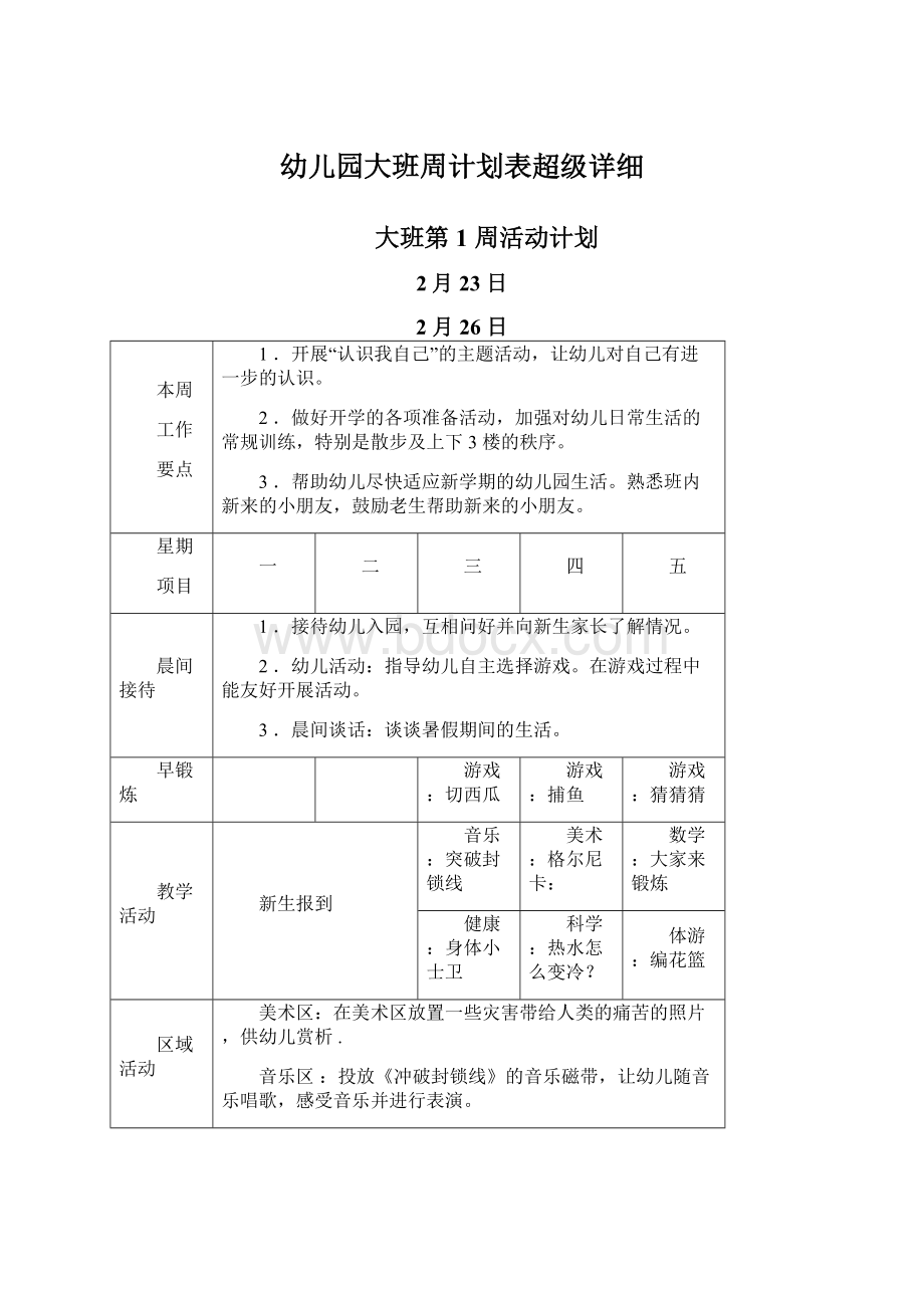 幼儿园大班周计划表超级详细Word文件下载.docx_第1页