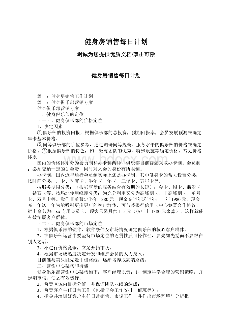 健身房销售每日计划Word文档下载推荐.docx