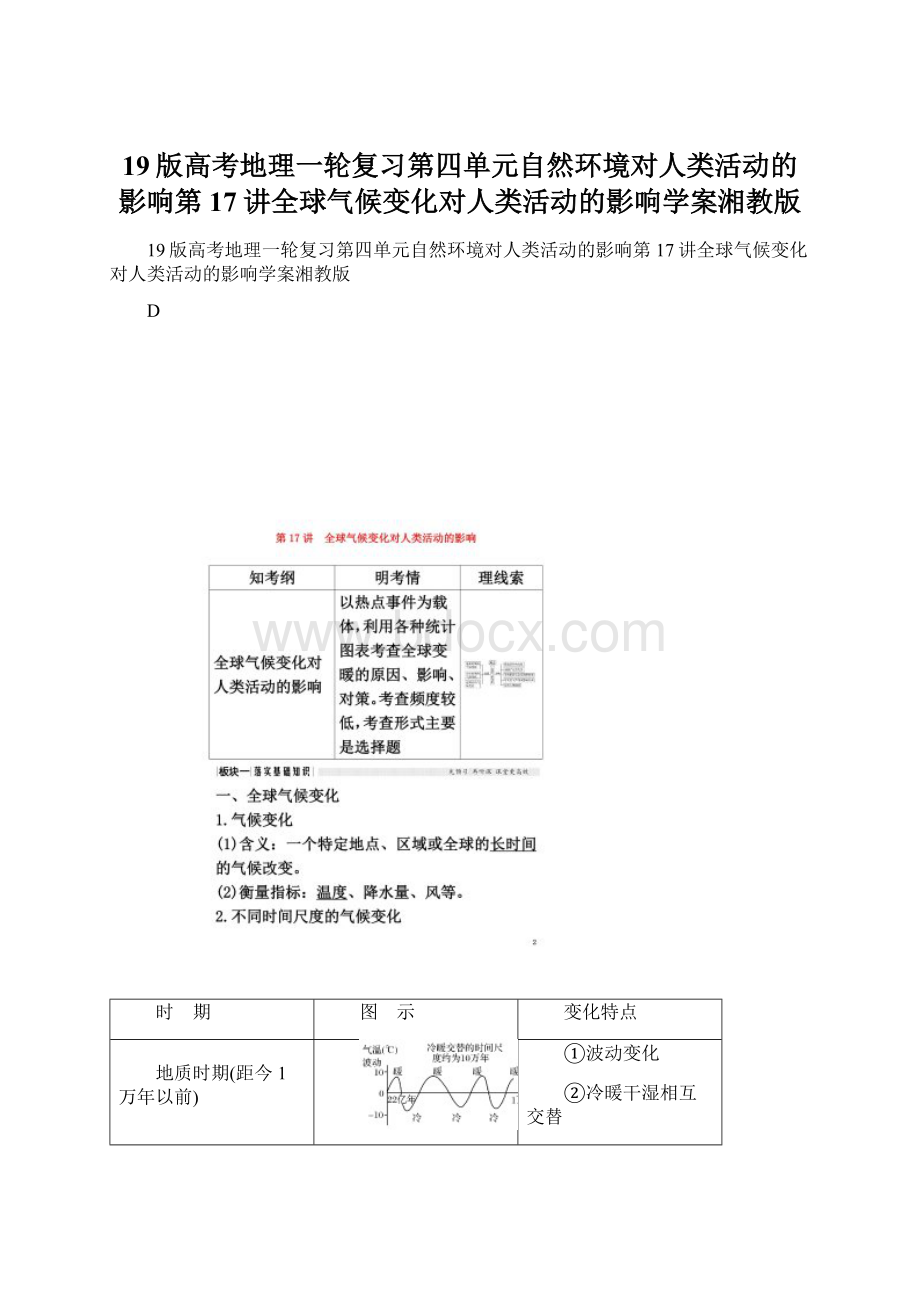 19版高考地理一轮复习第四单元自然环境对人类活动的影响第17讲全球气候变化对人类活动的影响学案湘教版.docx