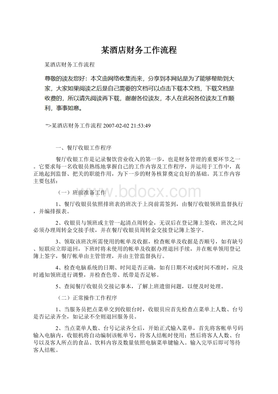 某酒店财务工作流程Word格式文档下载.docx