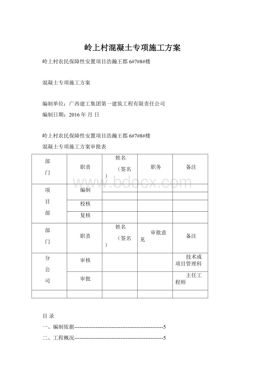 岭上村混凝土专项施工方案.docx_第1页