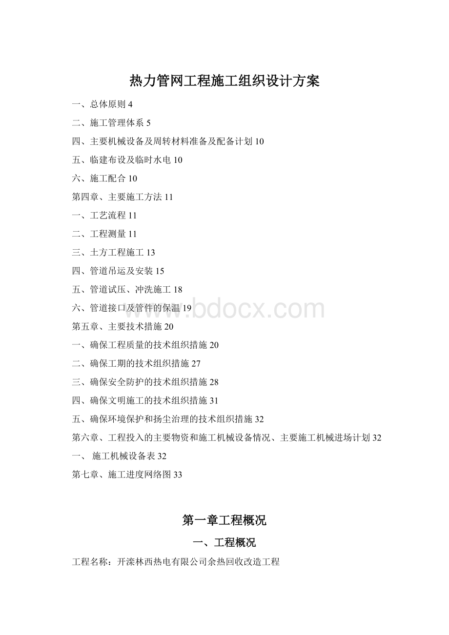 热力管网工程施工组织设计方案Word下载.docx