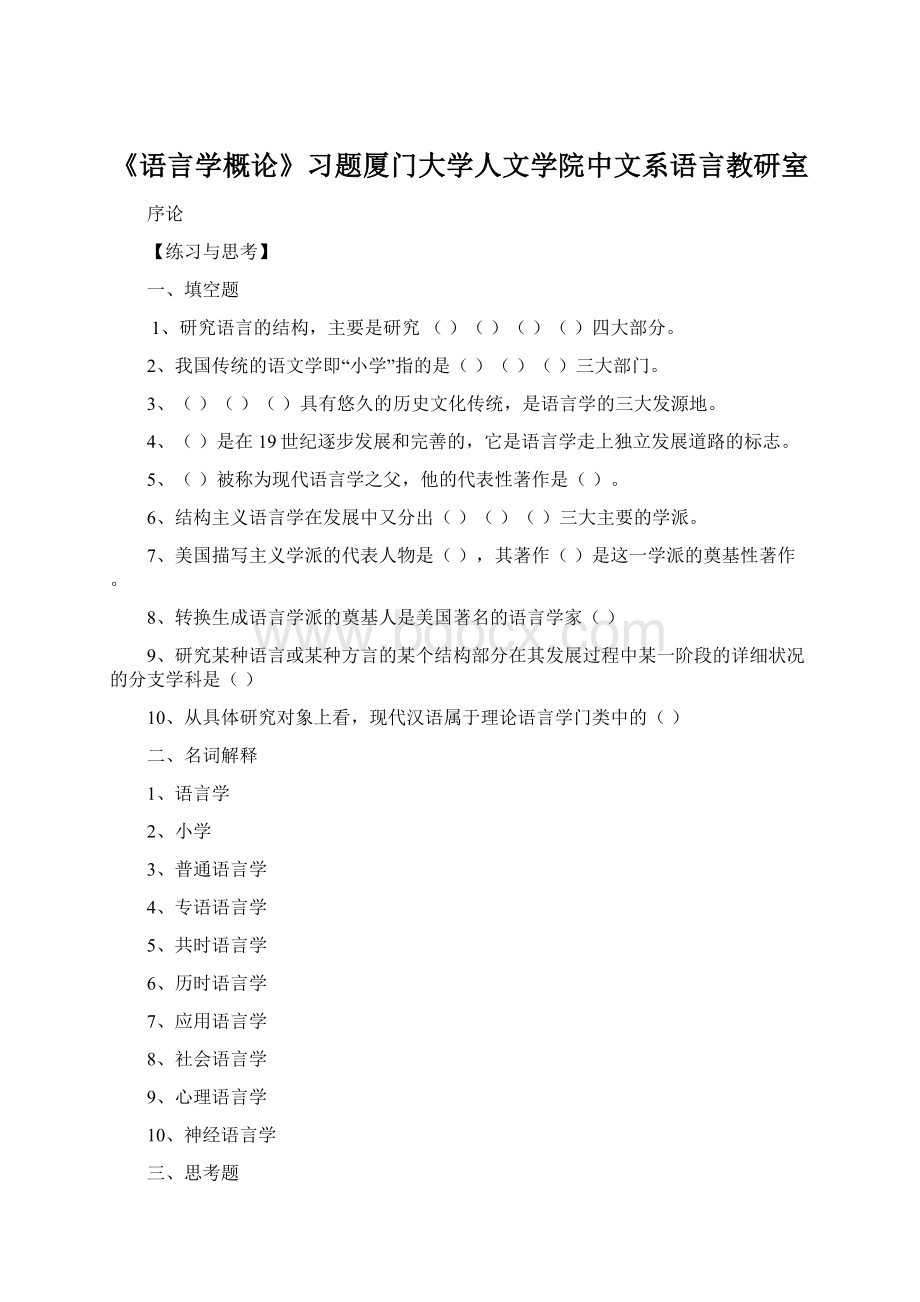 《语言学概论》习题厦门大学人文学院中文系语言教研室Word下载.docx_第1页