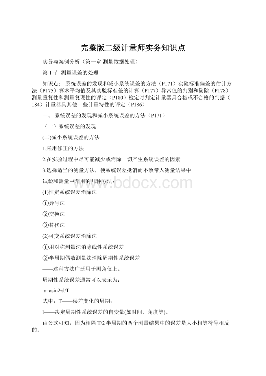 完整版二级计量师实务知识点Word格式.docx