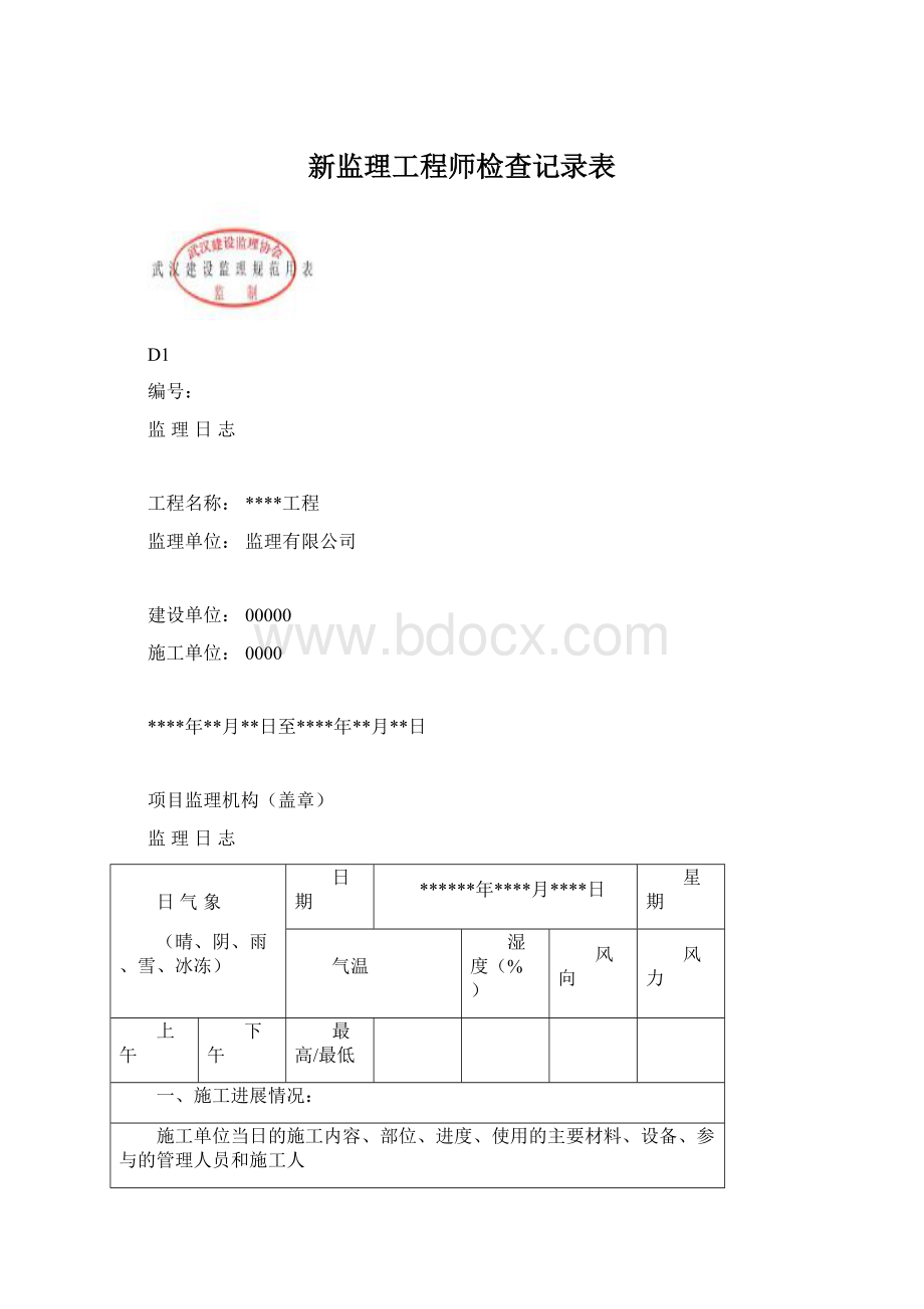 新监理工程师检查记录表Word格式文档下载.docx