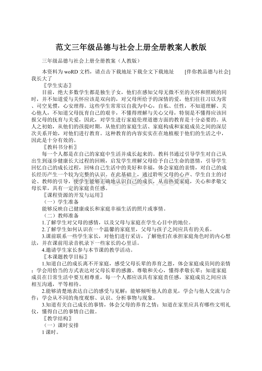 范文三年级品德与社会上册全册教案人教版.docx