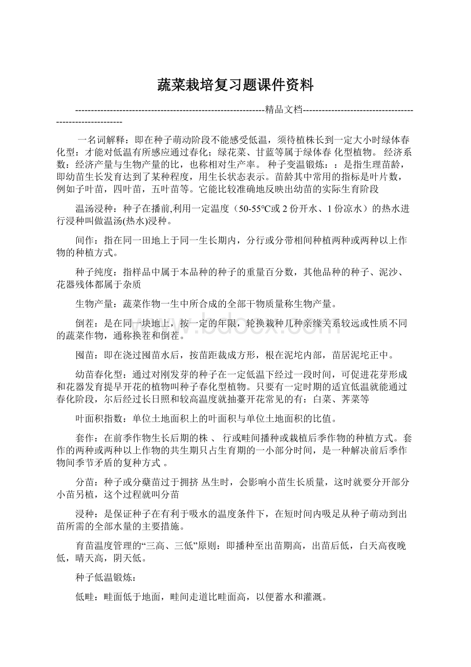 蔬菜栽培复习题课件资料Word格式.docx