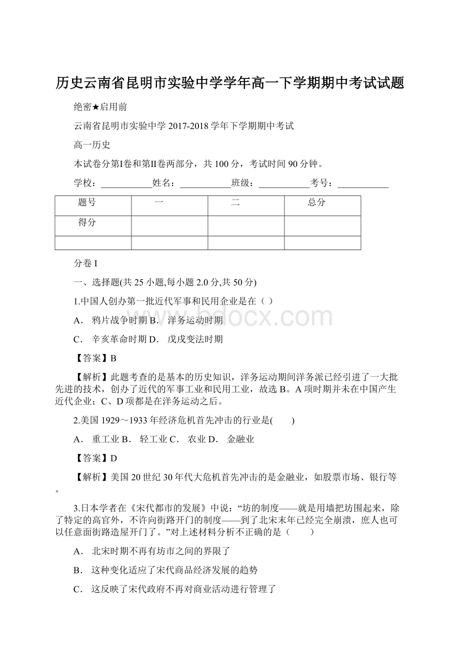 历史云南省昆明市实验中学学年高一下学期期中考试试题Word文档格式.docx