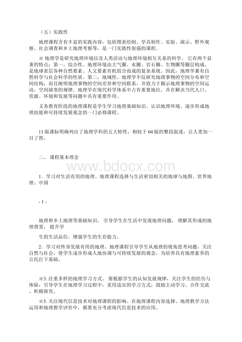 新旧版初中地理课程标准内容对比文档格式.docx_第2页