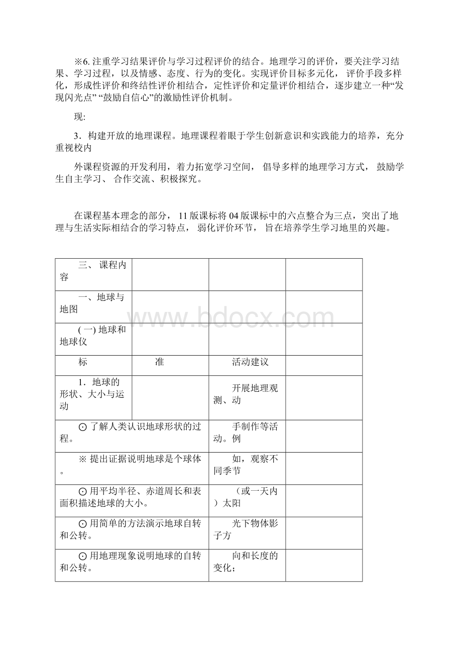 新旧版初中地理课程标准内容对比文档格式.docx_第3页