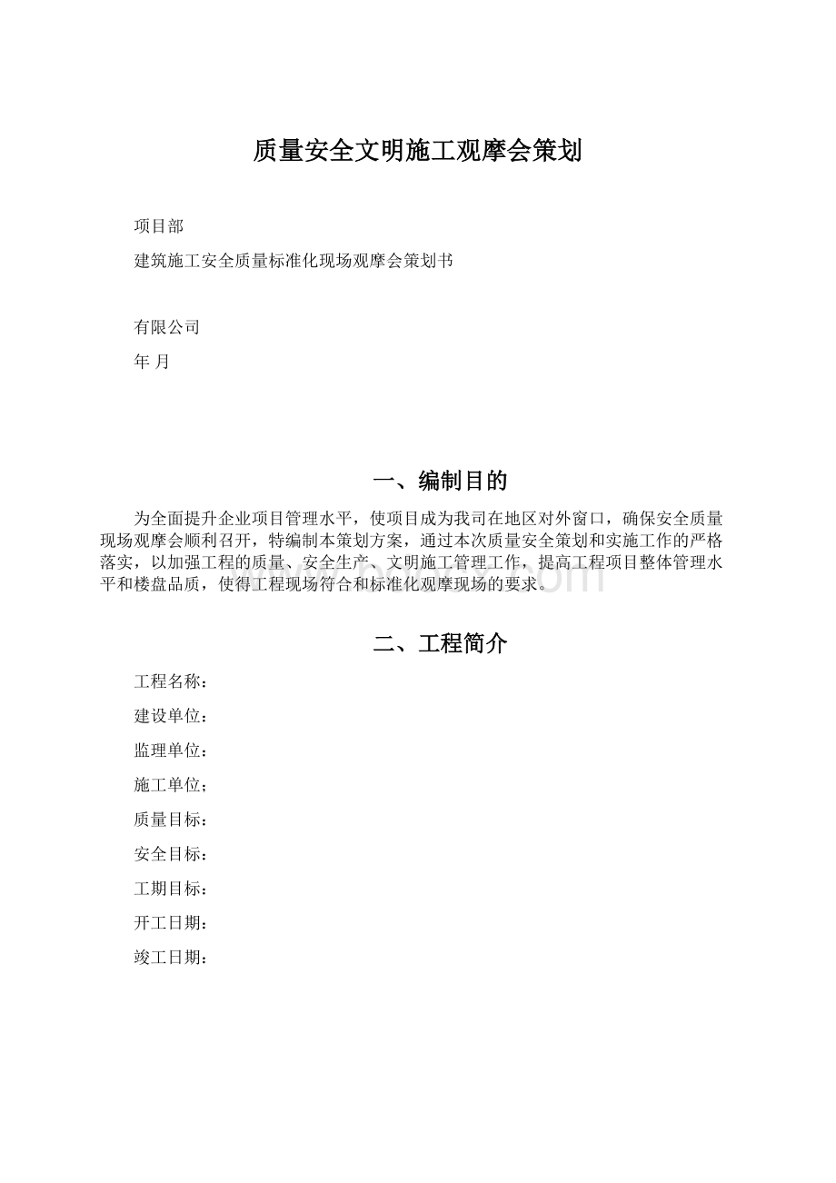 质量安全文明施工观摩会策划Word格式.docx