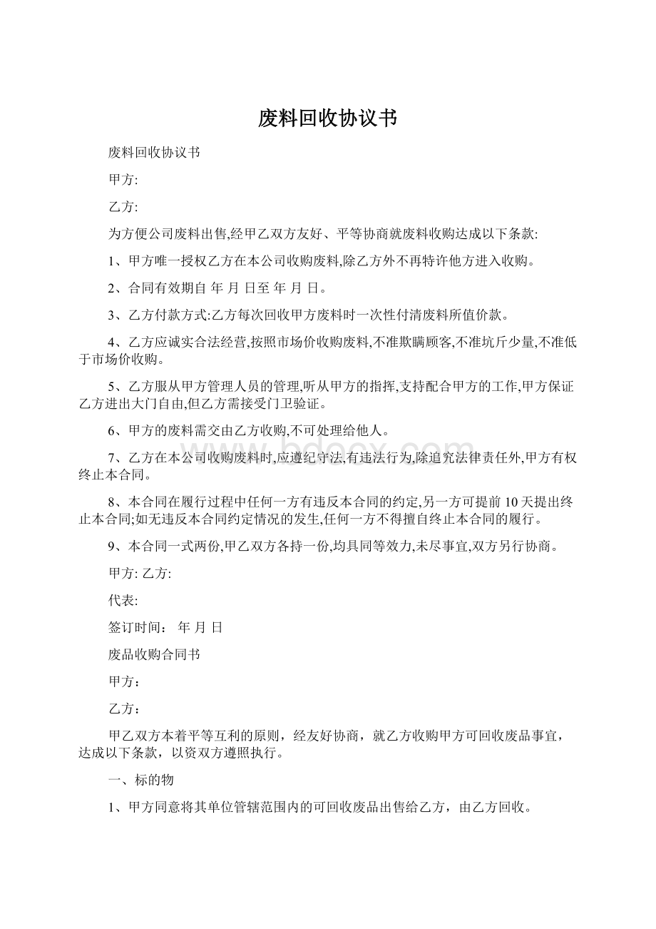 废料回收协议书Word文件下载.docx_第1页